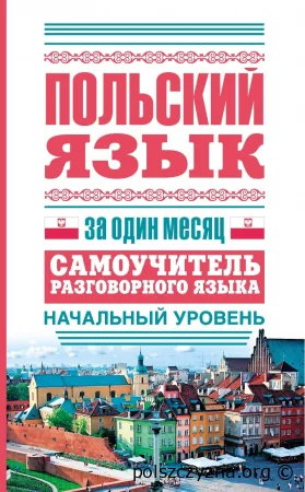 Польский язык за один месяц: cамоучитель разговорного языка: начальный уровень