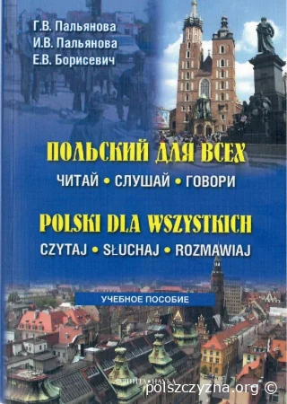 Польский для всех. Читай. Слушай. Говори