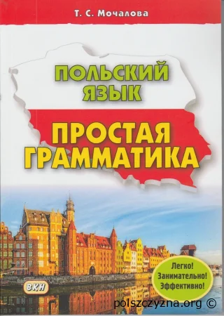 Польский язык. Простая грамматика 